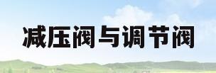 减压阀与调节阀(减压阀与调节阀的关系)