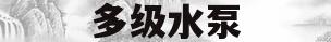 多级水泵(多级水泵不上水的四种原因)