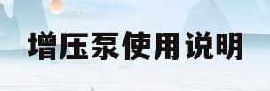 增压泵使用说明(变频增压泵使用说明)