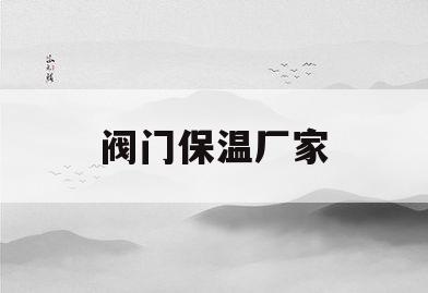 阀门保温厂家(阀门保温套图片)