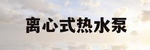 离心式热水泵(离心式热水泵型号)