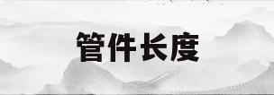 管件长度(管件长度怎么计算)