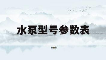 水泵型号参数表(水泵型号参数表图片)