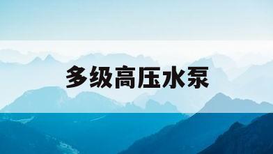 多级高压水泵(多级高压水泵的平衡管有多少压力正常)