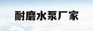 耐磨水泵厂家(水泵耐磨环的作用是什么)