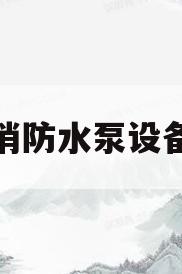 消防水泵设备(消防水泵设备价格)
