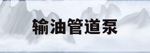 输油管道泵(输油管道泵串联和并联怎么画)
