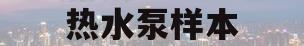 热水泵样本(热水泵操作规程)