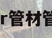 ppr管材管件(ppr管材管件生产厂家)