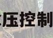 水压控制阀(水压控制阀failure一直亮着)