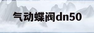气动蝶阀dn50(气动蝶阀DN150)