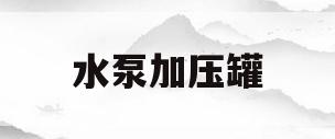 水泵加压罐(加压水泵装在哪)