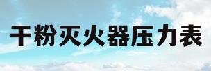干粉灭火器压力表(干粉灭火器压力表黄色区域表示压力)