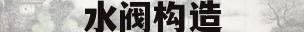 水阀构造(水阀的种类和结构)