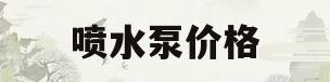 喷水泵价格(喷淋水泵价格)