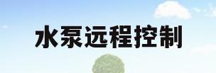水泵远程控制(水泵远程控制器)