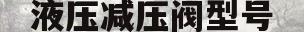 液压减压阀型号(液压减压阀型号有哪些)