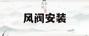 风阀安装(风阀安装图集)
