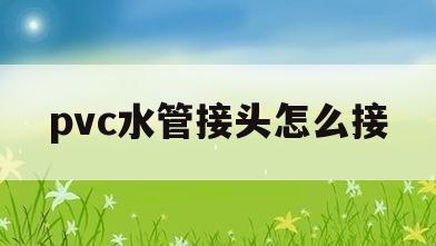 pvc水管接头怎么接(pvc水管接头怎么安装)