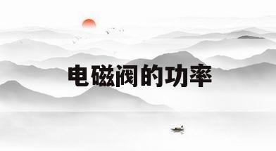 电磁阀的功率(一个24v电磁阀的功率)