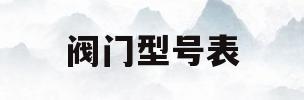 阀门型号表(阀门型号表示举例)