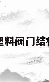 塑料阀门结构(塑料阀门结构图)