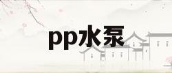 pp水泵(pp水泵管)