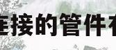 螺纹连接的管件有哪些(螺纹连接的管件有哪些?)