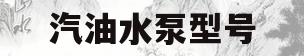 汽油水泵型号(汽油水泵用啥型号机油)