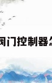 电动阀门控制器怎么用(液化气电动阀门控制器怎么用)