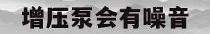 增压泵会有噪音(增压泵有没有噪音)