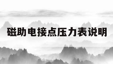 磁助电接点压力表说明(磁助电接点压力表的使用)
