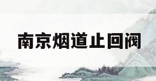 南京烟道止回阀(烟道止回阀工作原理动画)