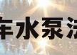 汽车水泵法兰(汽车水泵法兰圈怎么拆)