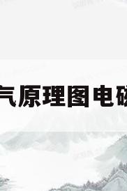 电气原理图电磁阀(电磁阀的电气图形符号是什么)