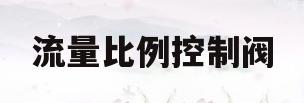 流量比例控制阀(流量比例控制阀工作原理)
