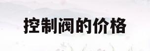 控制阀的价格(控制阀实用手册)
