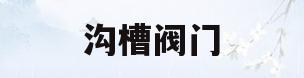 沟槽阀门(沟槽阀门套什么定额)