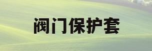 阀门保护套(阀门保护套pvc)