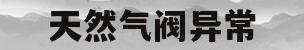 天然气阀异常(天然气阀异常怎么办)