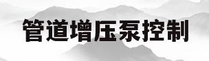 管道增压泵控制(管道增压泵控制器接线图)