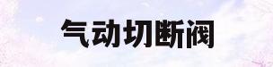 气动切断阀(气动切断阀接线图)