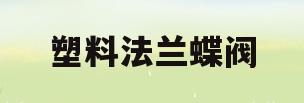 塑料法兰蝶阀(蝶阀法兰和普通法兰区别)