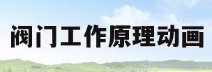 阀门工作原理动画(阀门工作原理动画视频)