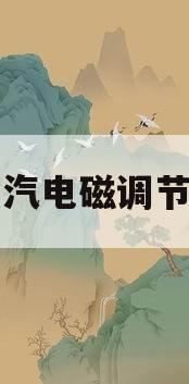 蒸汽电磁调节阀(蒸汽电磁阀怎么接线)