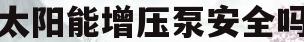 太阳能增压泵安全吗(太阳能增压泵有什么作用)