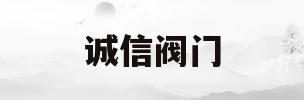 诚信阀门(诚信阀门厂)
