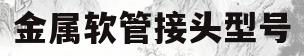 金属软管接头型号(金属软管接头型号KJD)