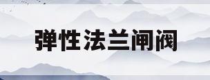弹性法兰闸阀(弹性法兰闸阀工作原理)