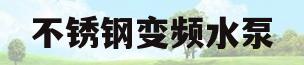 不锈钢变频水泵(不锈钢水泵型号选择)
